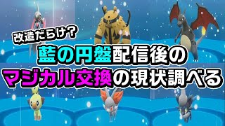 【ポケモンSV】藍の円盤配信後のマジカル交換がガチで危険すぎた [upl. by Enyrehtac]