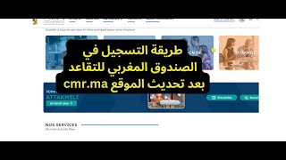 طريقة التسجيل في الصندوق المغربي للتقاعد بعد تحديث الموقع cmr طريقة سهلة وبسيطة في 5 دقائق [upl. by Goodden]