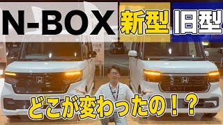 【新型NBOX 実車比較紹介】この秋発売予定。新型NBOXカスタムをいち早くご紹介します。現行型との比較、HondaCONNECT機能もご紹介！ [upl. by Handbook]