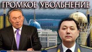 Громкое Увольнение лично Назарбаевым [upl. by Adamsun683]