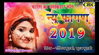 Fagan New Song 2019  ऐसा प्यारा फागन सोंग आपने पहले कभी नहीं सुना होगा [upl. by Ainosal]