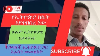 ድላችንን አስጠብቀን ለሌላ ተጨማሪ ድሎች በአብሮነት እንጓዛለን 251911589048❤️❤️❤️1000312592626 sileshi bitew alamirew [upl. by Pul]