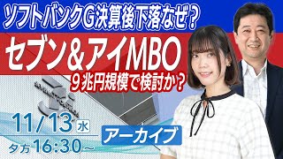 【ライブ】楽天G モバイル事業赤字縮小政府AIなどに10兆円支援 セブンampアイ９兆円規模MBO検討日経平均株価｜11月13日水1630〈Every Stock NEWS 矢野愛実〉 [upl. by Sascha]