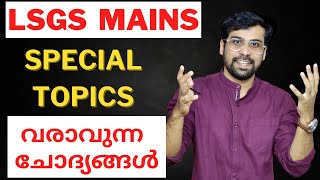 പഞ്ചായത്ത് സെക്രട്ടറി ആകണോ LSGS Special Topics Classes  Kerala PSC  Anudeep Sir [upl. by Sansen933]