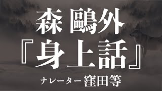 『身上話』作：森鷗外 朗読：窪田等 作業用BGMや睡眠導入 おやすみ前 教養にも 本好き 青空文庫 [upl. by Barcellona27]