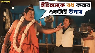 ছড়িয়ে লাট করলি নাটকটাকে  Bogla Mama  Kharaj Mukherjee Rajatava Dutta  Movie Scene  SVF [upl. by Suollecram784]