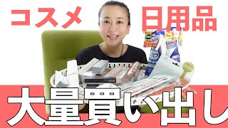 【購入品紹介】ドラッグストアでコスメ＆日用品を大量購入 [upl. by Esele]