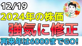 米株が強気すぎる！2024年の目標株価を大幅に引き上げ！2025年はSampP500が6000と予測するところも⁉【1219 米国株ニュース】 [upl. by Acassej]