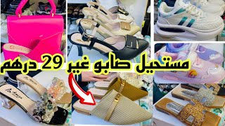 📣 نتحداكم تلقاو هدا الاثمنة من 29 درهم و التوصيل لجميع المدن آش كتسناو سارعوا 🏃🏼‍♀️🚨 [upl. by Petrine]