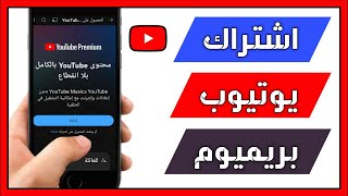 كيفية الاشتراك في يوتيوب بريميوم 2024 ✅️ اسعار اشتراك Youtube Premium [upl. by Happy]