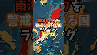 南海トラフを警戒している国ランキングトップスリー南海トラフ海外の反応雑学shorts [upl. by Nosrej282]