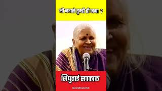 मी जगले तुम्ही ही जगा  I Sindhutai Sapkal Speech sindhutaisapkal sindhutai सिंधुताई motivation [upl. by Letisha]