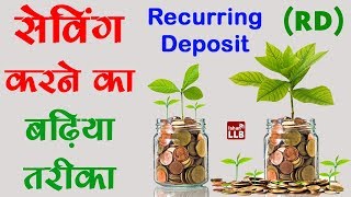 Recurring Deposit Explain in Hindi  By Ishan [upl. by Lothar]