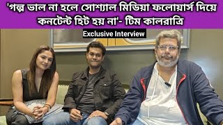 গল্প ভাল না হলে সোশ্যাল মিডিয়া ফলোয়ার্স দিয়ে কনটেন্ট হিট হয় না টিম কালরাত্রি  Interview [upl. by Akirej492]