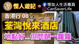 慳人游記  香港2024  Ep08  荃灣悅來酒店  地點好但問題一籮籮 [upl. by Pavla664]