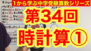 中学受験算数「時計算①」小学４年生～６年生対象【毎日配信】 [upl. by Joya]