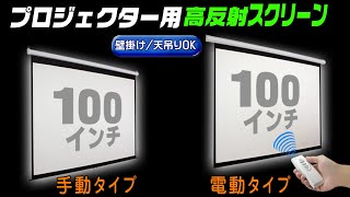 100ｲﾝﾁ★大画面プロジェクタ用スクリーン電動＆手動ﾀｲﾌﾟでﾌﾟﾚｾﾞﾝやﾎｰﾑｼｱﾀｰに [upl. by Ornstead]