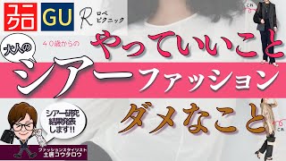 大人のシア研50代女性がシアートップスやメッシュトップスを着てもいいですか？という質問にユニクロとGUとロペピクニックで真剣に答えました。 [upl. by Reham]