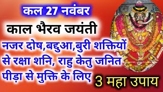 Bhairav jayanti ll3 महा उपाय जो दिलाएंगे समस्त परेशानियों से मुक्ति कल अवश्य करें यह उपाय [upl. by Ettenhoj]