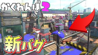 新バグで普段は絶対行けないところに隠れたった…？【スプラトゥーン2かくれんぼ】 [upl. by Adallard]