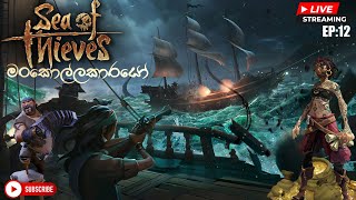 මංකොල්ල කන්න උගන්නමු EP12 SeaofThieves [upl. by Naujd]