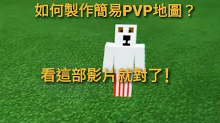 Minecraft 如何製作簡易PVP地圖？讓我來教你！ [upl. by Daloris]