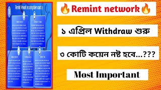 Remint network new update ১ এপ্রিলে withdraw শুরু  Remint network update  Remint network [upl. by Novert237]