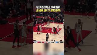 河村勇輝轉身跳投 全場最矮172公分在NBA幫忙勸架 河村勇輝 YukiKawamura 河村 NBA 灰熊隊 衝突 [upl. by Ancier]