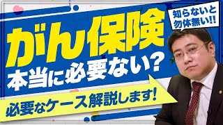 【医療保険って必要なの？】がん保険が必要になる2つのケース【きになるマネーセンス292】 [upl. by Ymas]