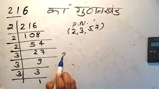 216 का गुणनखंड  216 ka gunakkhand  216 ka lcm  Maths  Hindi  Prime Factorization [upl. by Uzia]