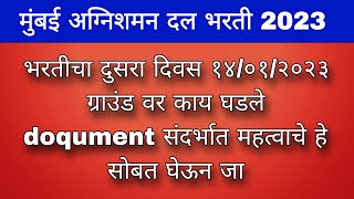 भरती चा २ रा दिवस आज काय महत्वाचे किती विद्यार्थी पास झाले [upl. by Carboni852]