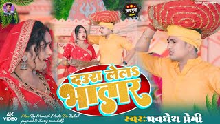 avdhesh Premi chhath song  दउरा लेलऽ भातार  अवधेश प्रेमी छठ गीत  mahi bhojpuri film chhathpuja [upl. by Polivy661]