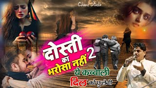 तस्लीम आरिफ कि कव्वाली। 🤗 दोस्ती का भरोसा नहीं न्यू अंदाज में। new kavvali। ghazal qawali [upl. by Yhcir820]