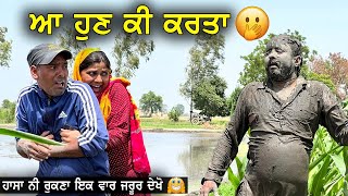 ਆਹ ਹੁਣ ਕੀ ਕਰਤਾ AAH HUN KI KRTA  LATEST COMEDY VIDEO 2022  Latest Punjabi Movies 2022 [upl. by Dituri]