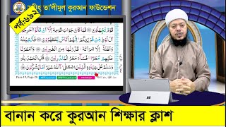 বানান করে কুরআন শিক্ষা পর্ব ৫৯২ সূরা নামল । কুরআন শিক্ষার সহজ পদ্ধতি [upl. by Ayalahs]