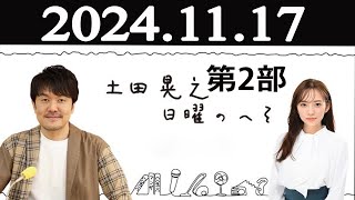 土田晃之日曜のへそ 第2部 2024年11月17日 [upl. by Ecile]