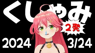 【2024324】くしゃみこち 65【さくらみこホロライブ切り抜き】 [upl. by Haldan715]