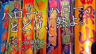 【現場Vlog】52  おちょこの傘持つメリー・ポピンズ  花園神社  新宿梁山泊 [upl. by Hank]