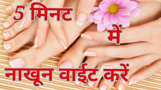 Nails Manicure at home in 5 minutes नाखून को साफ और सफेद करें 5 मिनट में [upl. by Lucinda]