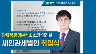 관세청 중앙분석소 양진철 소장님 세인관세법인 취임식 2024 [upl. by Tremain]