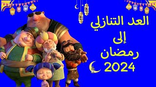 كم يوم باقي على رمضان 2024  العد التنازلي لشهر رمضان المبارك 🌜🔥 [upl. by Lamond]