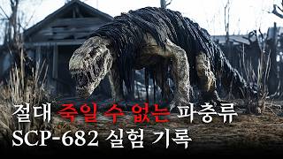 쉽고 재밌게 보는 SCP 실험 기록 SCP682죽일 수 없는 파충류 [upl. by Alcock]