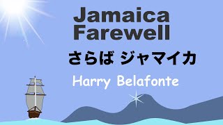 Jamaican Farewell  Lyrics  さらば ジャマイカ  日本語訳詞  Japanese translation  Harry Belafonte [upl. by Eliam]