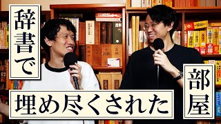 【同じ辞書が34冊ある】辞書部屋でニッチなあるあるを聞きまくる回【2冊同時に読む】243 [upl. by Nanete]