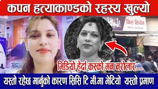 कपन हत्याकाण्डको रहस्य खुल्यो  सिसि टि भी मा भेटियो यस्तो प्रमाण Kapan Hatya kandaKapan News [upl. by Enirbas624]