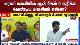 🔴LIVE Naam Tamilar Katchi Seeman Press Meet  Mahavishnu Arrested  Ashok Nagar School  Tamil News [upl. by Arline389]