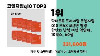 코엔자임q10 추천 BEST 3 올해 인기상품 3 ㅣ추천템ㅣ생활 꿀템ㅣ [upl. by Eerahs]