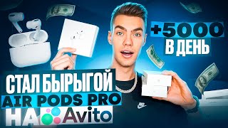 5000Р В ДЕНЬ ПЕРЕПРОДАВАЯ AIRPODS НА АВИТО ОТКРЫЛИ МАГАЗИН НАУШНИКОВ [upl. by Ariaic]