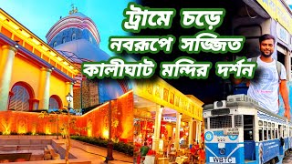 Kalighat Temple new lookkalighat Temple 2024Kolkata TramWest Bengal tourist placeShaktipith [upl. by Gati695]