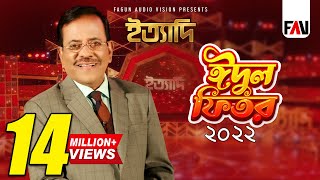 Ityadi  ইত্যাদি  Hanif Sanket  Eidulfitr episode 2022 [upl. by Leaffar]